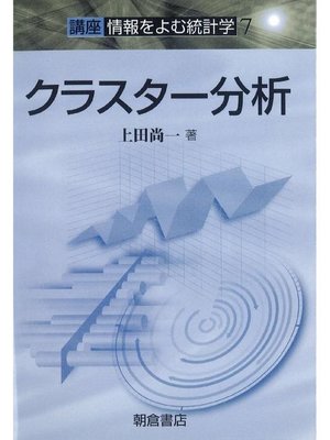 cover image of 講座〈情報をよむ統計学〉7.クラスター分析